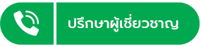 ติดต่อผู้เชี่ยวชาญ