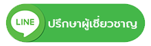 ปรึกษาผู้เชี่ยวชาญผ่านทางไลน์